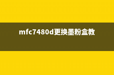 mfc7450如何更换墨粉并清零？(mfc7480d更换墨粉盒教程)