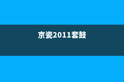 京瓷2010新鼓颜色浅（了解京瓷新款鼓的颜色特点）(京瓷2011套鼓)