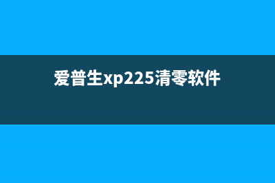 爱普生xp2105清零软件使用方法详解(爱普生xp225清零软件)