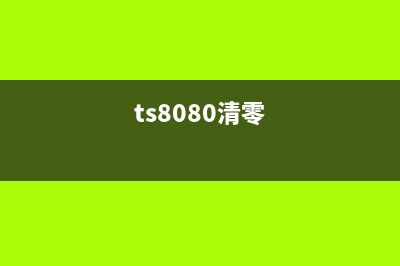 ts6280清零方法和注意事项(ts8080清零)