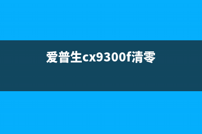 爱普生C9345清零软件解放你的打印机，让它重新焕发生命(爱普生cx9300f清零)