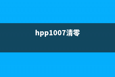 惠普7110清零软件使用教程和下载推荐(hpp1007清零)