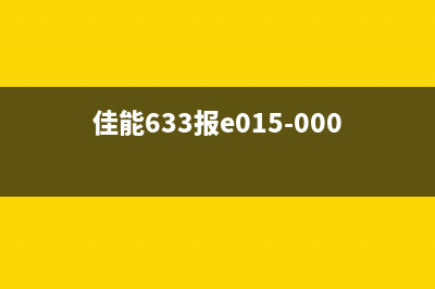 佳能635提示E0150000（解决佳能635打印机错误E0150000的方法）(佳能633报e015-0000)