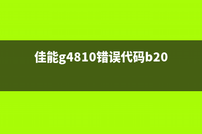 佳能g4810错误代码6800怎么办？教你轻松解决(佳能g4810错误代码b202)