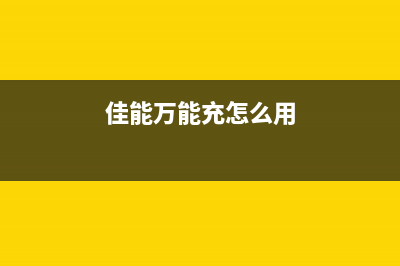 佳能万能板v5306破解补丁（完美解决佳能万能板v5306的破解问题）(佳能万能充怎么用)