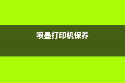 g3821打印机保养墨盒已满怎么解决？(喷墨打印机保养)