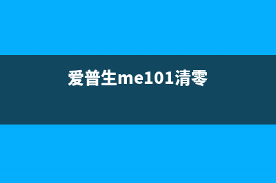 爱普生m101清零软件使用方法详解（快速恢复打印机出厂设置）(爱普生me101清零)