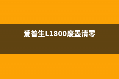 爱普生L1800废墨清零软件下载及使用教程（省钱又环保）(爱普生L1800废墨清零)