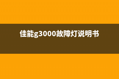 佳能G3000B204故障解决方案大全(佳能g3000故障灯说明书)