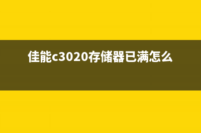 佳能c3020存储器已满怎么办？一招解决问题(佳能c3020存储器已满怎么办)