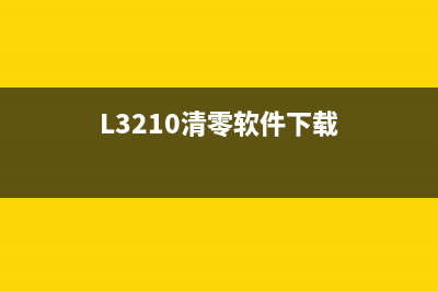 l3210清零软件下载，让你的手机像新的一样流畅(L3210清零软件下载)