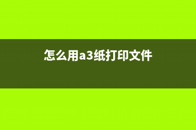 如何使用A3打印机清零软件轻松解决问题(怎么用a3纸打印文件)