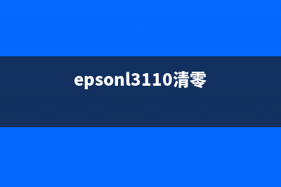 华军epsonl3108清零教程（详细步骤让你轻松解决问题）(epsonl3110清零)