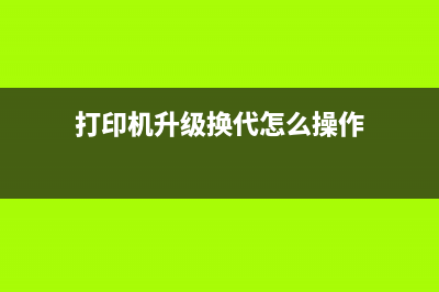 打印机升级换代，提高办公效率的秘诀(打印机升级换代怎么操作)