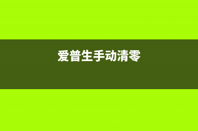 怎样清零爱普生P50？这个问题困扰了你很久吗？(爱普生手动清零)