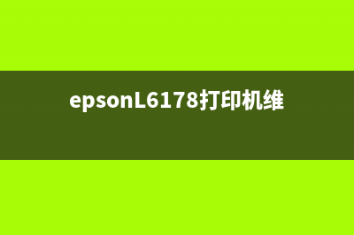 EpsonL6178打印机出现000041错误怎么解决(epsonL6178打印机维护箱在哪里)