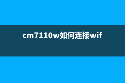 如何将cm7120w更换为新的成像装置（快速简单高效的操作指南）(cm7110w如何连接wifi)