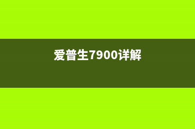 爱普生790k如何清零（详细步骤+注意事项）(爱普生7900详解)