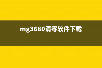 如何清零MG3680打印机墨盒计数(mg3680清零软件下载)