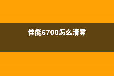 佳能6500如何清洗废墨器？(佳能6700怎么清零)