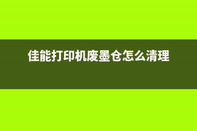 佳能打印机废墨仓满怎么办？教你轻松解决(佳能打印机废墨仓怎么清理)