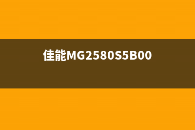 佳能mg2580s5b00（解决佳能mg2580s5b00错误提示问题）(佳能MG2580S5B00)