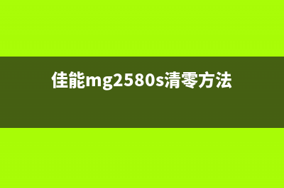 佳能MG2580S清零软件下载及使用方法详解(佳能mg2580s清零方法)