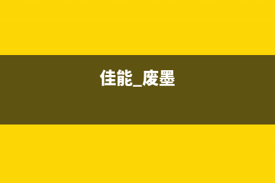 佳能复印机废墨多，你知道这背后的原因吗？(佳能 废墨)