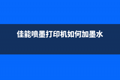 佳能喷墨打印机墨盒清零方法详解(佳能喷墨打印机如何加墨水)