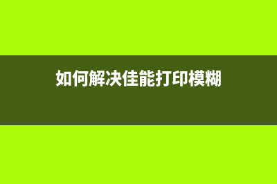 如何解决佳能打印机出现错误代码5b02的问题(如何解决佳能打印模糊)