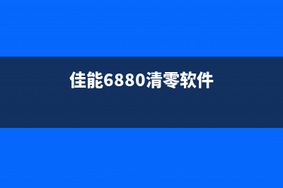 佳能5680清零软件下载（免费下载地址汇总）(佳能6880清零软件)