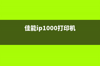 佳能1000打印机报5b00错误怎么解决？(佳能ip1000打印机)