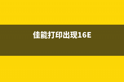 佳能打印出现5b02？这可能是你不知道的打印小技巧(佳能打印出现16E)