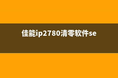 佳能ip2780清零软件如何正确使用，避免成为电脑小白？(佳能ip2780清零软件service tool)