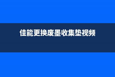 佳能如何更换废墨垫，详细图解教程(佳能更换废墨收集垫视频)