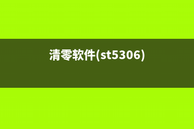 如何使用清零软件清理佳能打印墨盒？(清零软件(st5306))