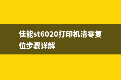 佳能打印机正版清零软件推荐(佳能打印官方版)