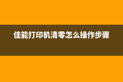 佳能打印机清零是什么意思？如何操作？(佳能打印机清零怎么操作步骤)