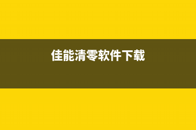 佳能正版清零软件未响应解决方法大揭秘(佳能清零软件下载)