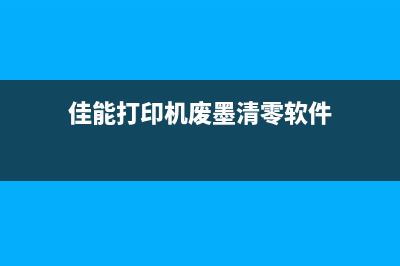 佳能打印机废墨清零，让你的办公更省心(佳能打印机废墨清零软件)