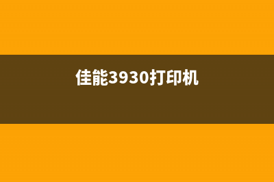 佳能mx390打印机清零（解决佳能mx390打印机显示错误问题）(佳能3930打印机)