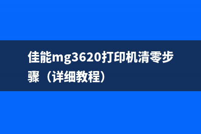 佳能mg3620打印机清零步骤（详细教程）