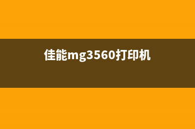 佳能MG350G1800打印机清零教程，轻松解决打印问题(佳能mg3560打印机)