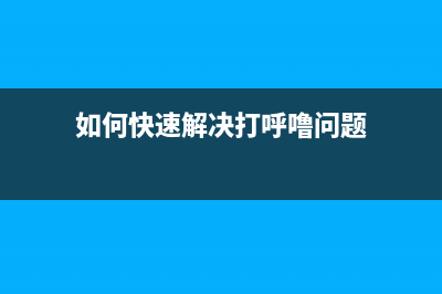 如何快速解决打印机5b00错误问题(如何快速解决打呼噜问题)