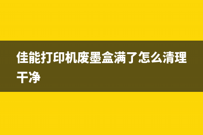 佳能e500如何清理废墨？(佳能e560清零)