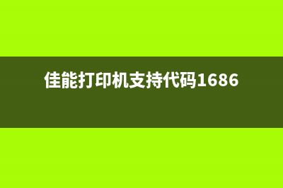 佳能打印机支持代码5b00错（解决方法与常见问题）(佳能打印机支持代码1686)