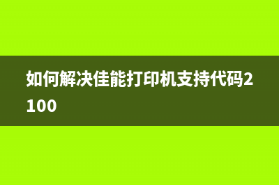 如何解决佳能mp288清零软件失效的问题(如何解决佳能打印机支持代码2100)