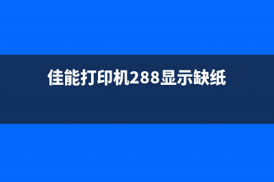 佳能打印机288显示5b00错误解决方法(佳能打印机288显示缺纸)