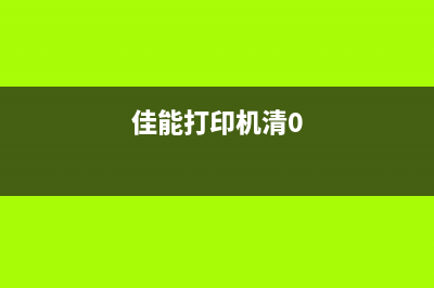 错误代码5b00清零软件（解决Canon打印机故障的方法）(错误代码5-0)