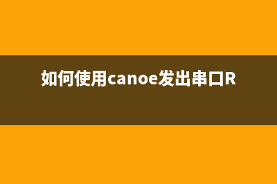 如何使用Canon236清零软件进行打印机维护(如何使用canoe发出串口R232命令)